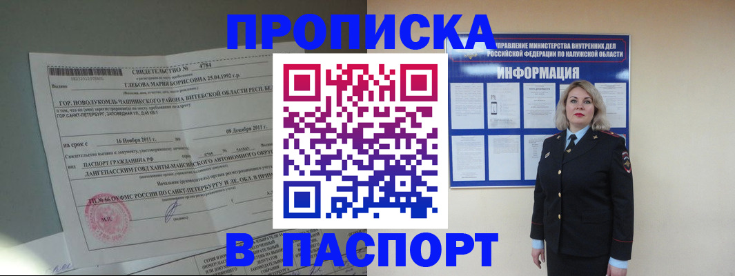временная прописка в Белокурихе